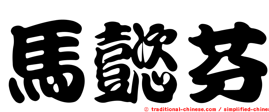 馬懿芬