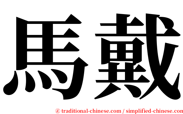 馬戴 serif font
