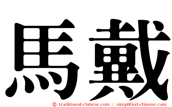 馬戴
