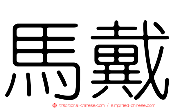 馬戴