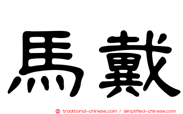 馬戴