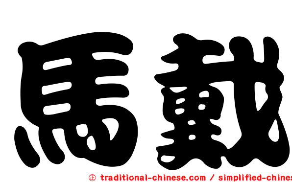 馬戴