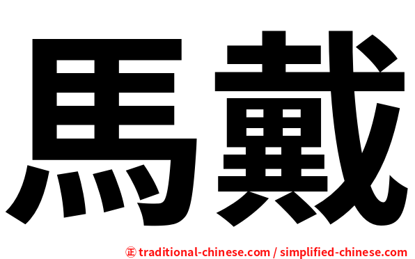 馬戴