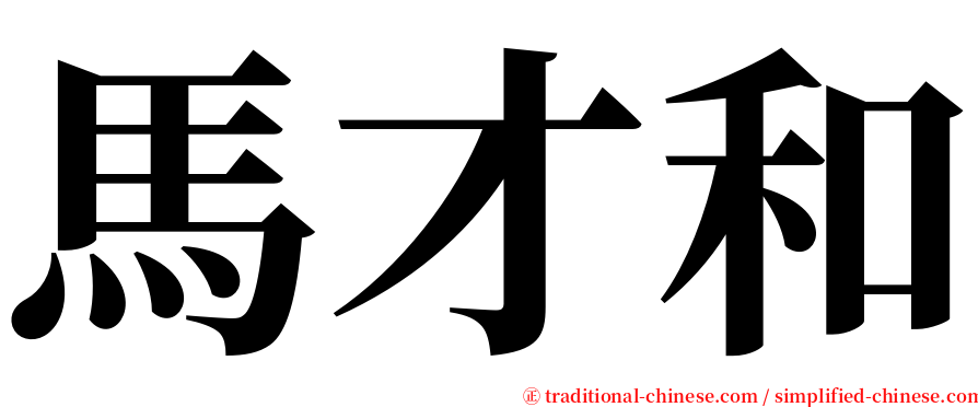 馬才和 serif font