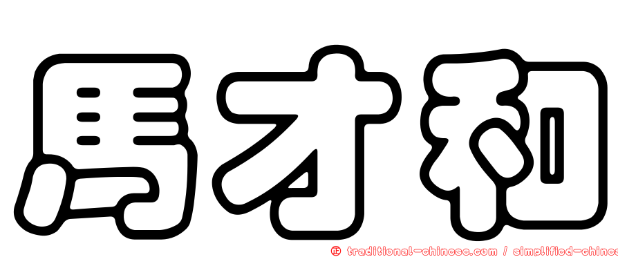 馬才和