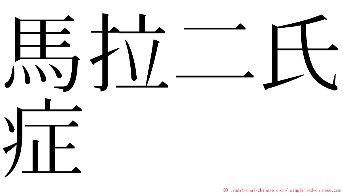 馬拉二氏症 ming font