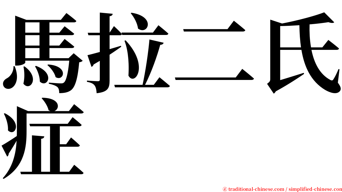 馬拉二氏症 serif font
