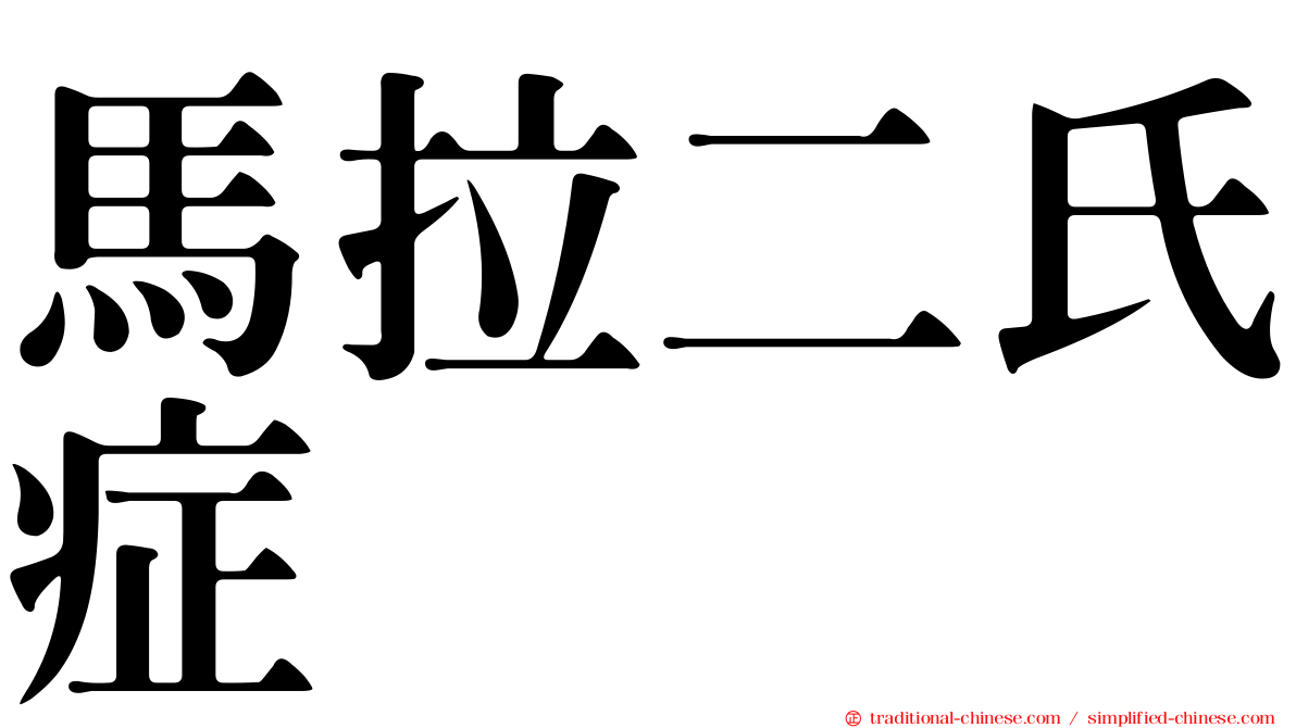 馬拉二氏症