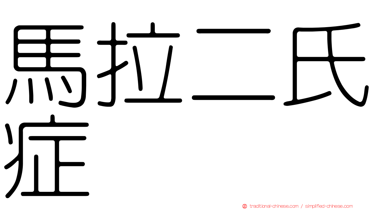 馬拉二氏症