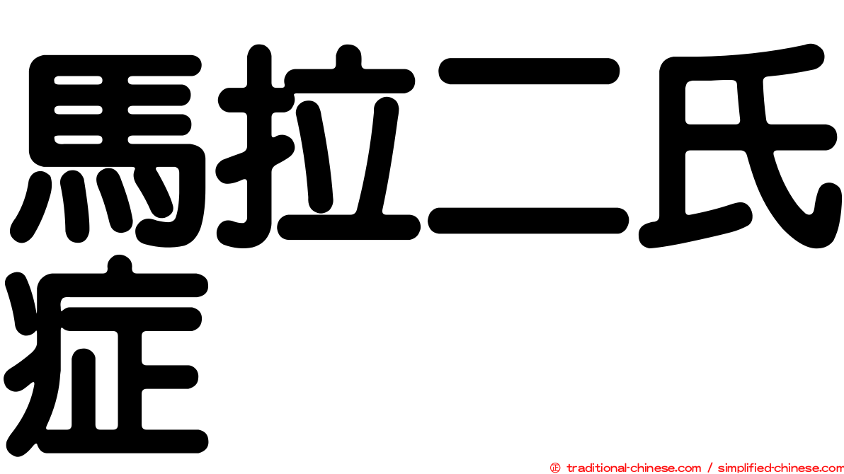 馬拉二氏症