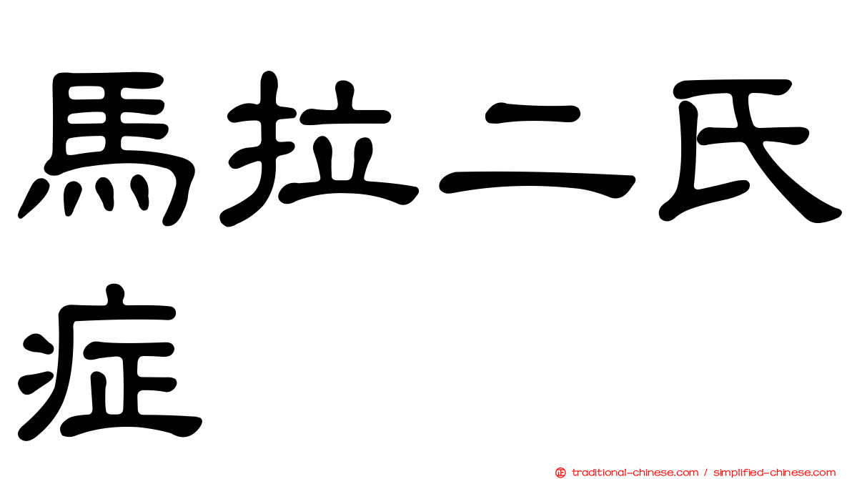 馬拉二氏症