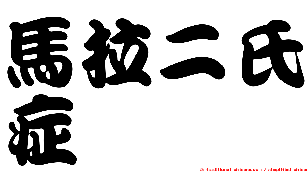 馬拉二氏症