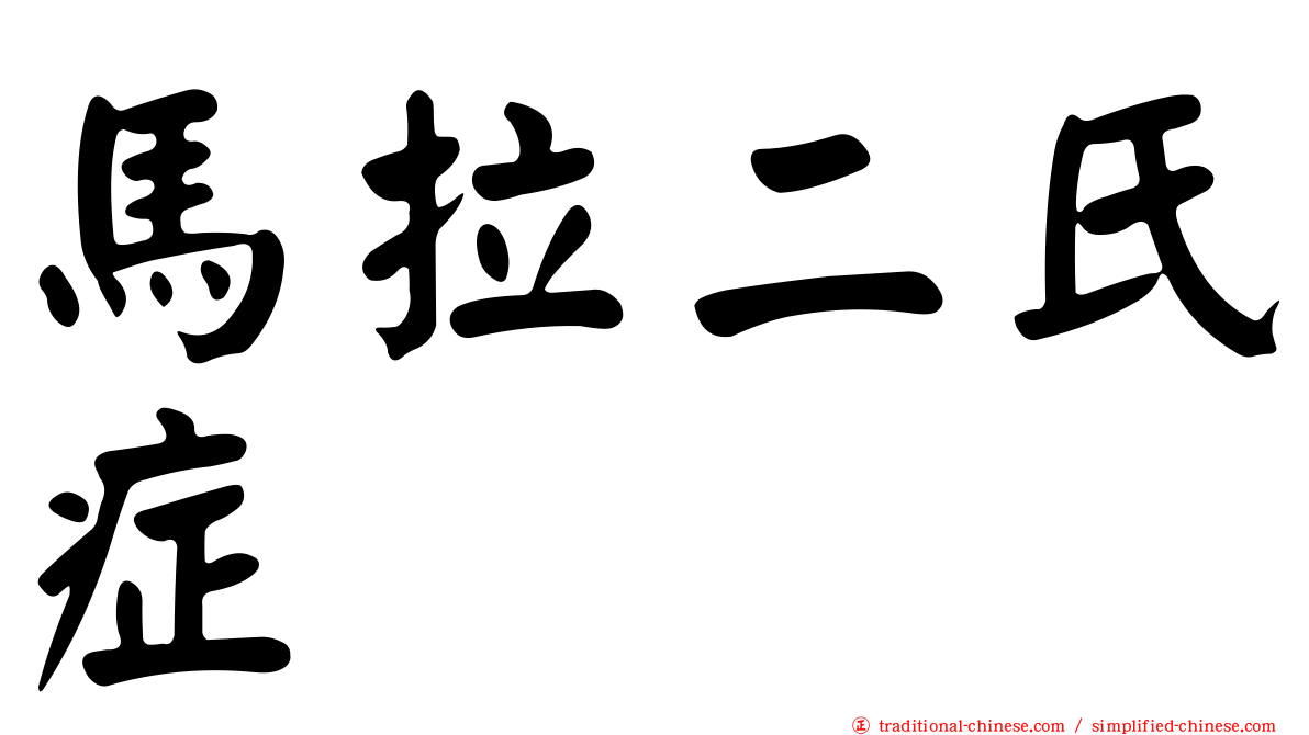 馬拉二氏症