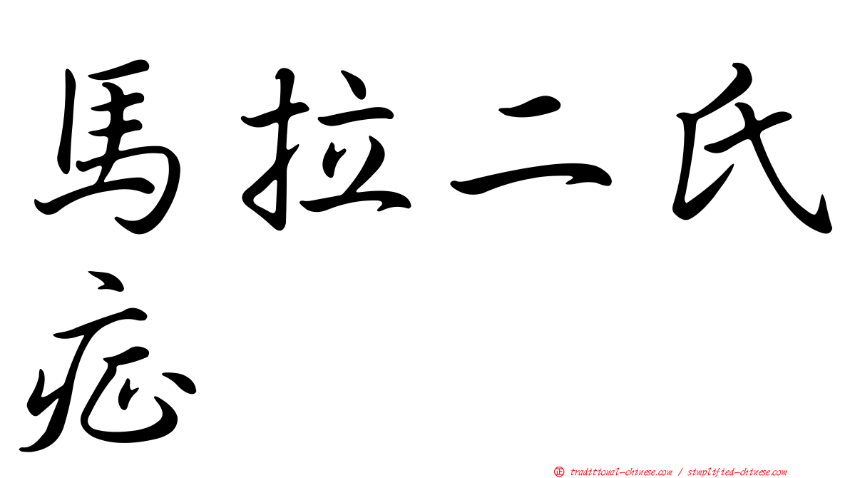 馬拉二氏症
