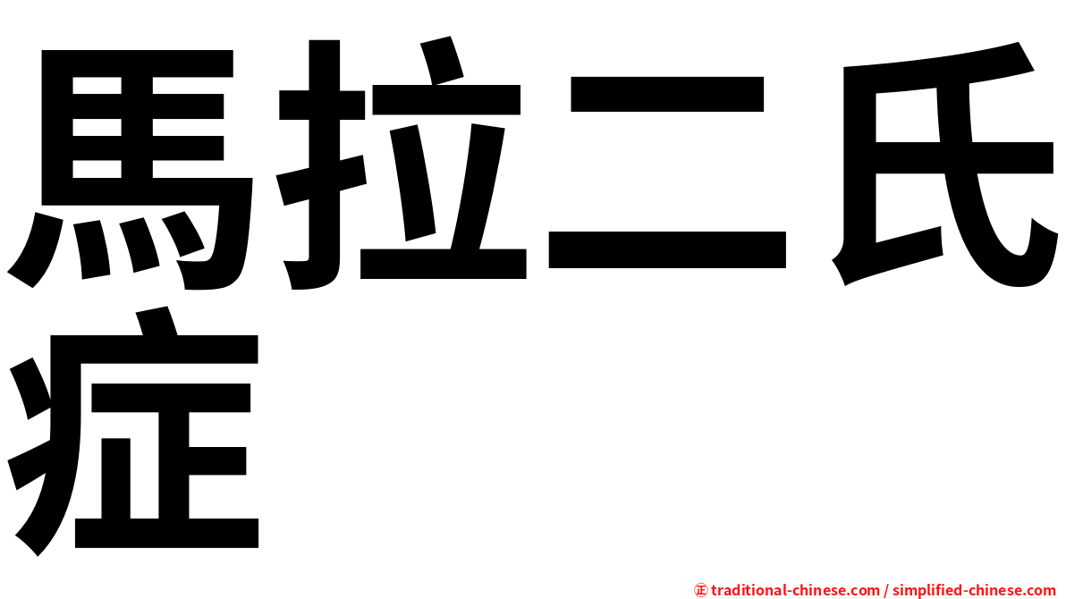 馬拉二氏症