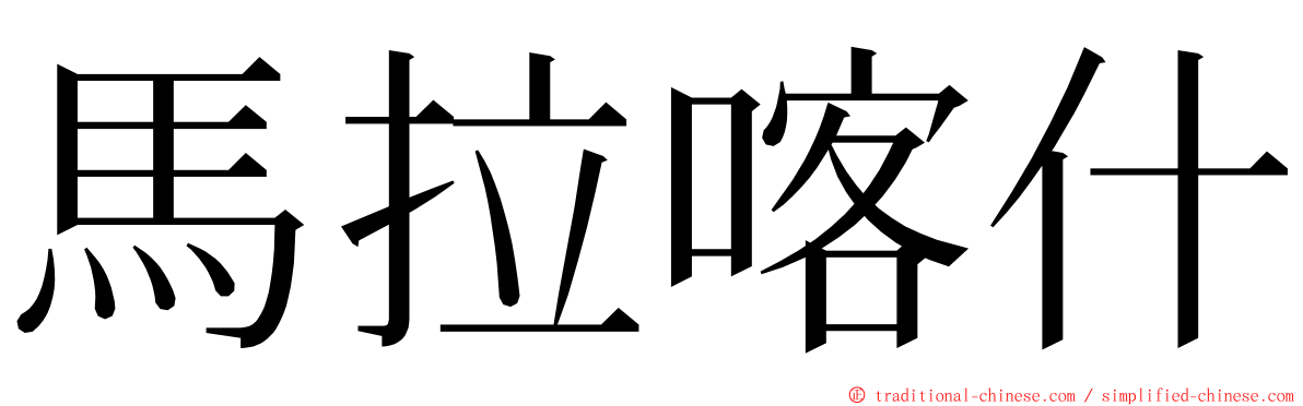 馬拉喀什 ming font