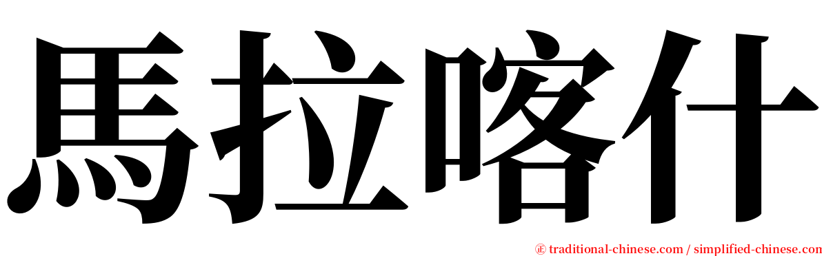 馬拉喀什 serif font