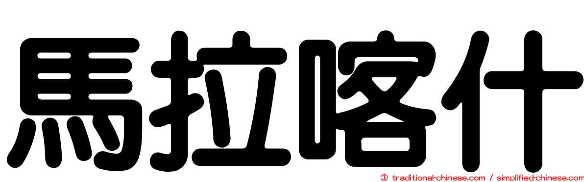 馬拉喀什