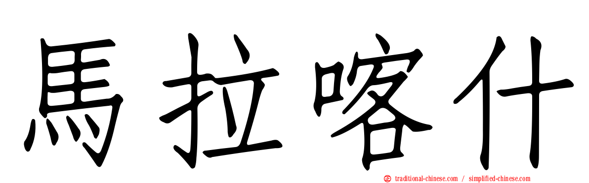 馬拉喀什