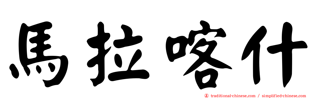 馬拉喀什