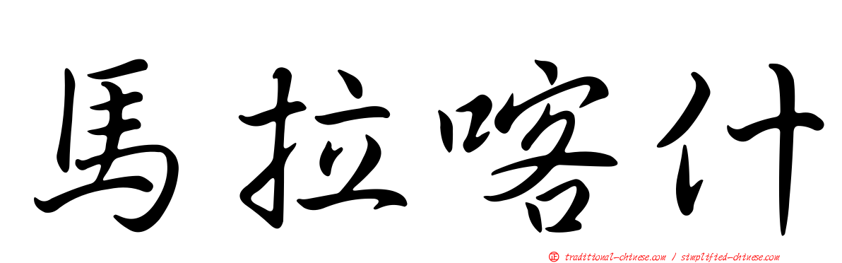馬拉喀什