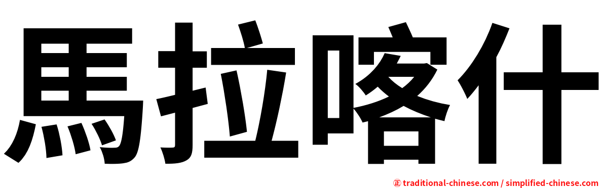 馬拉喀什