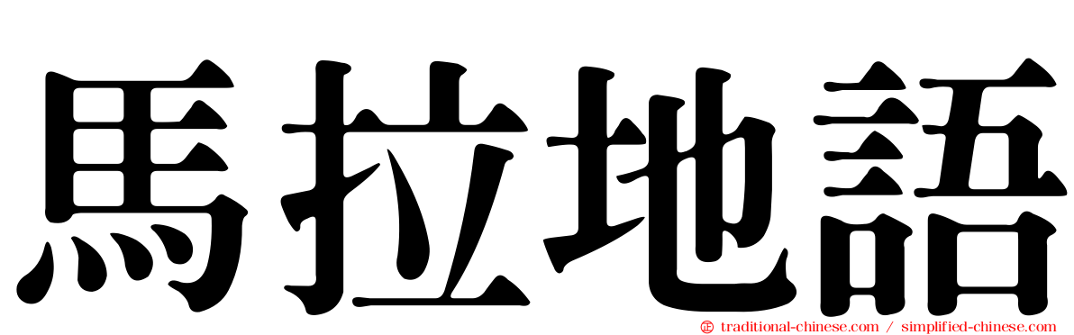 馬拉地語