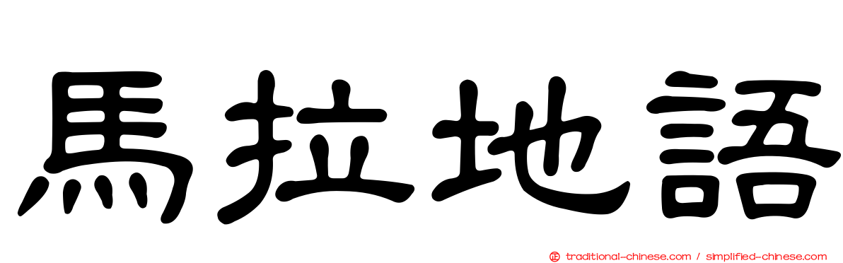 馬拉地語