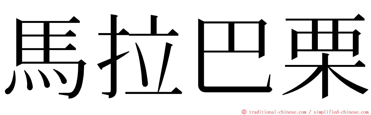 馬拉巴栗 ming font