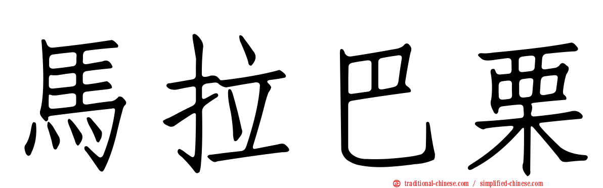 馬拉巴栗