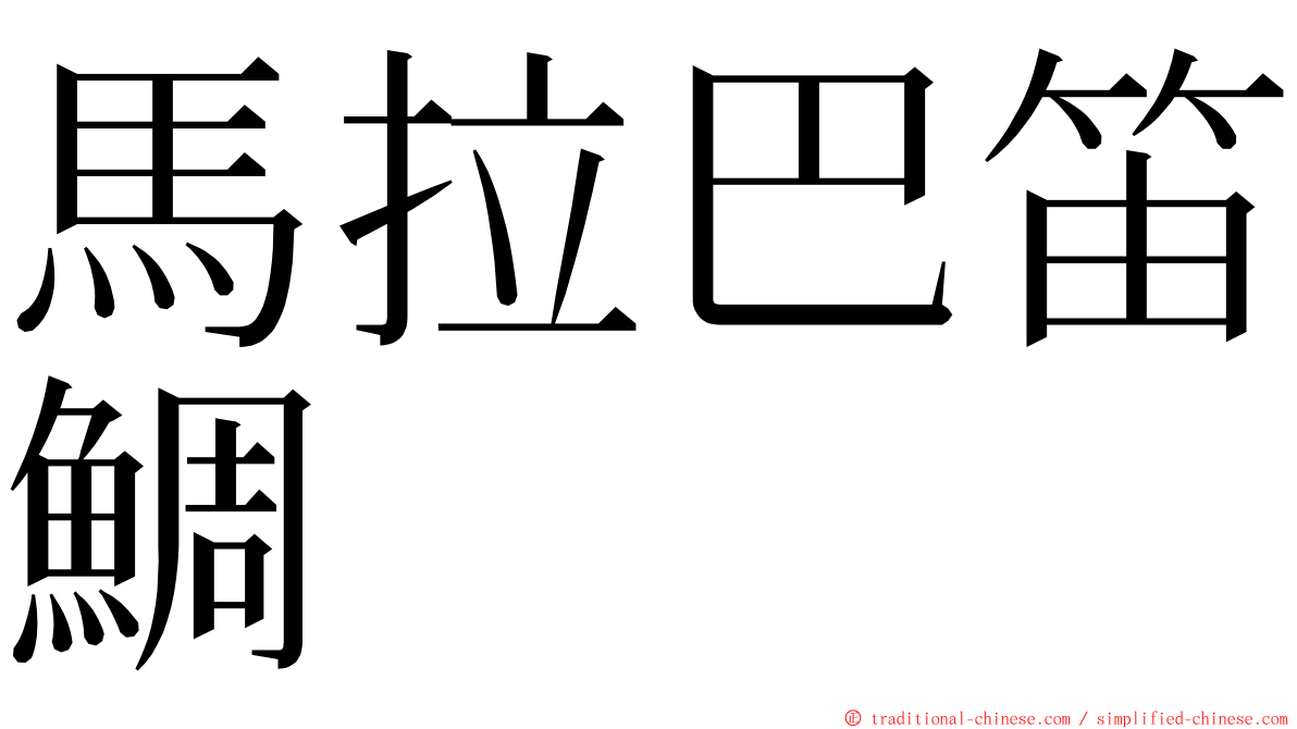 馬拉巴笛鯛 ming font