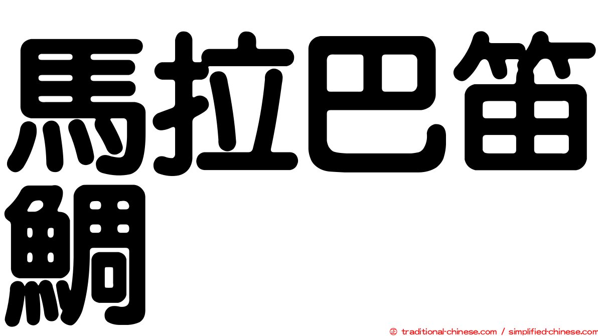 馬拉巴笛鯛