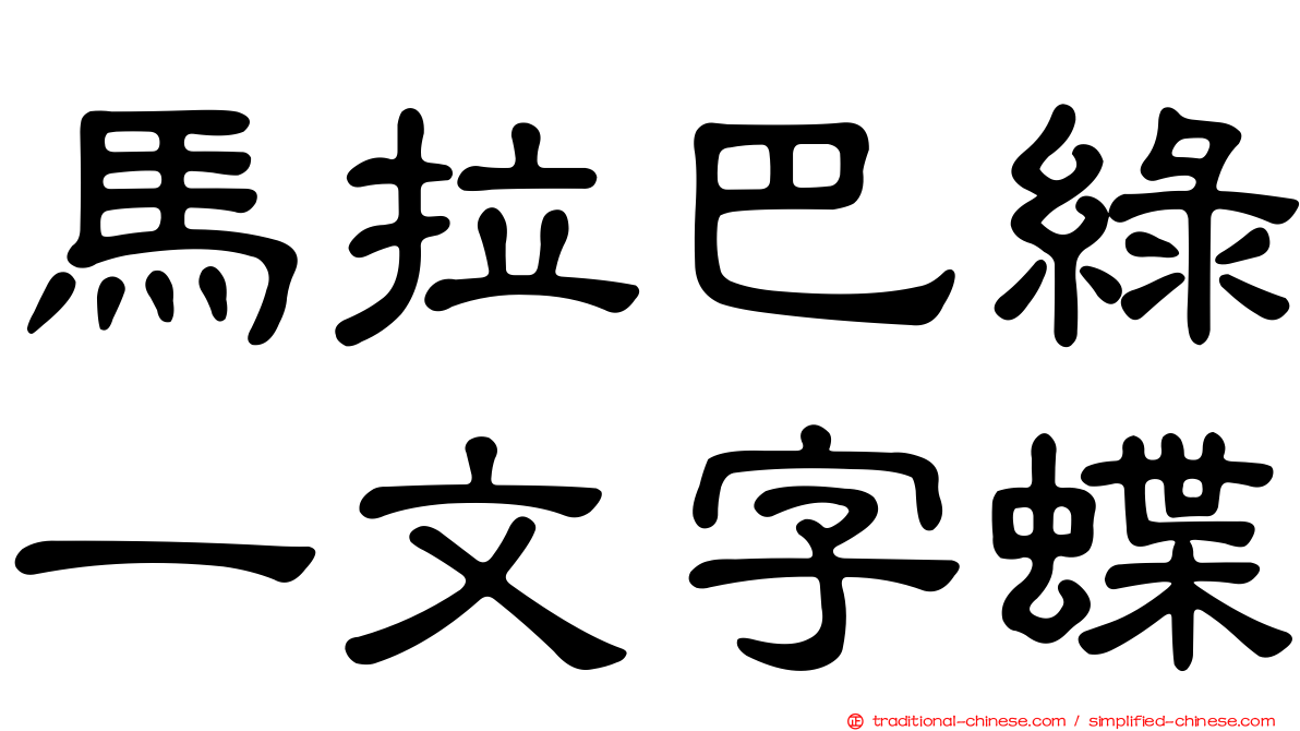 馬拉巴綠一文字蝶