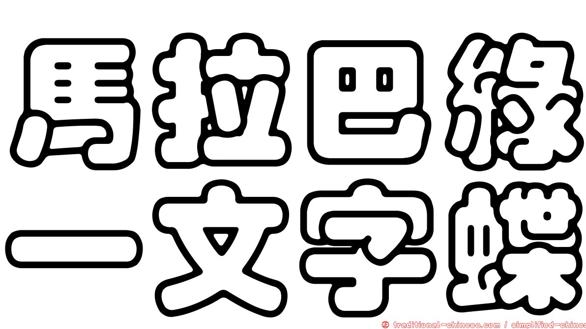 馬拉巴綠一文字蝶
