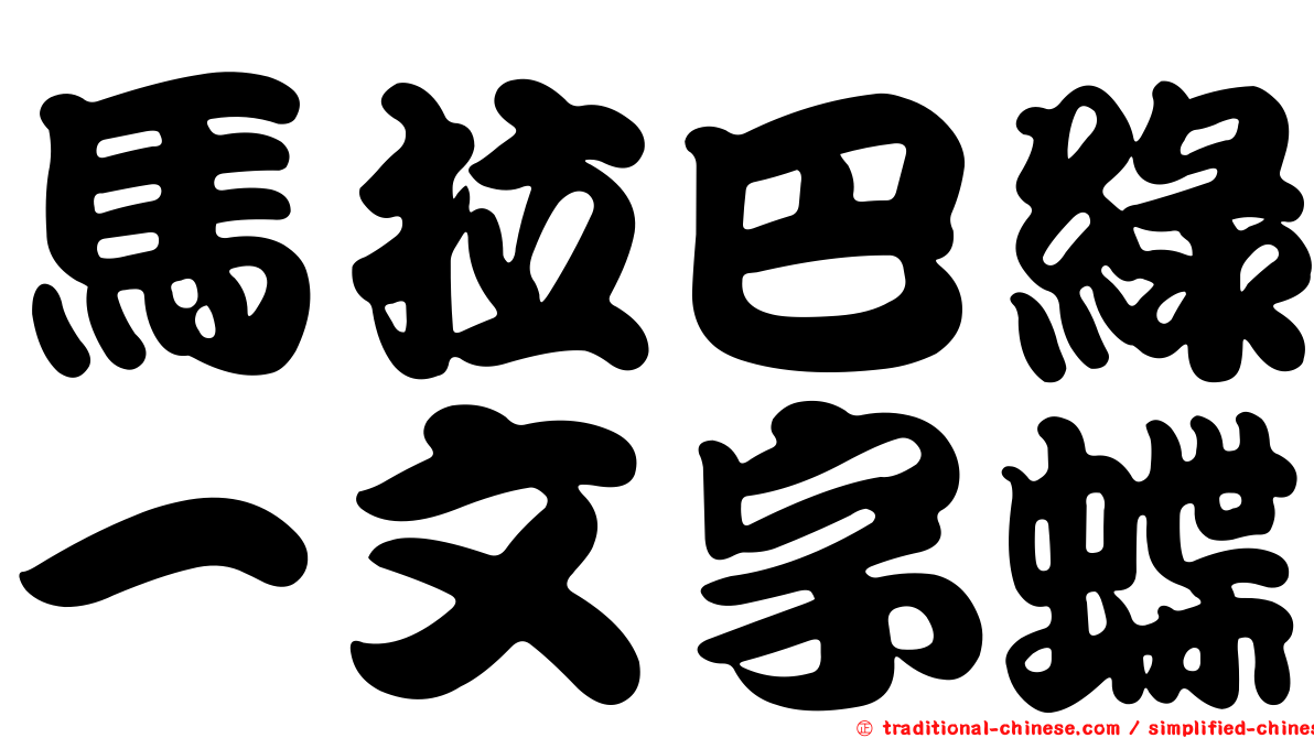 馬拉巴綠一文字蝶