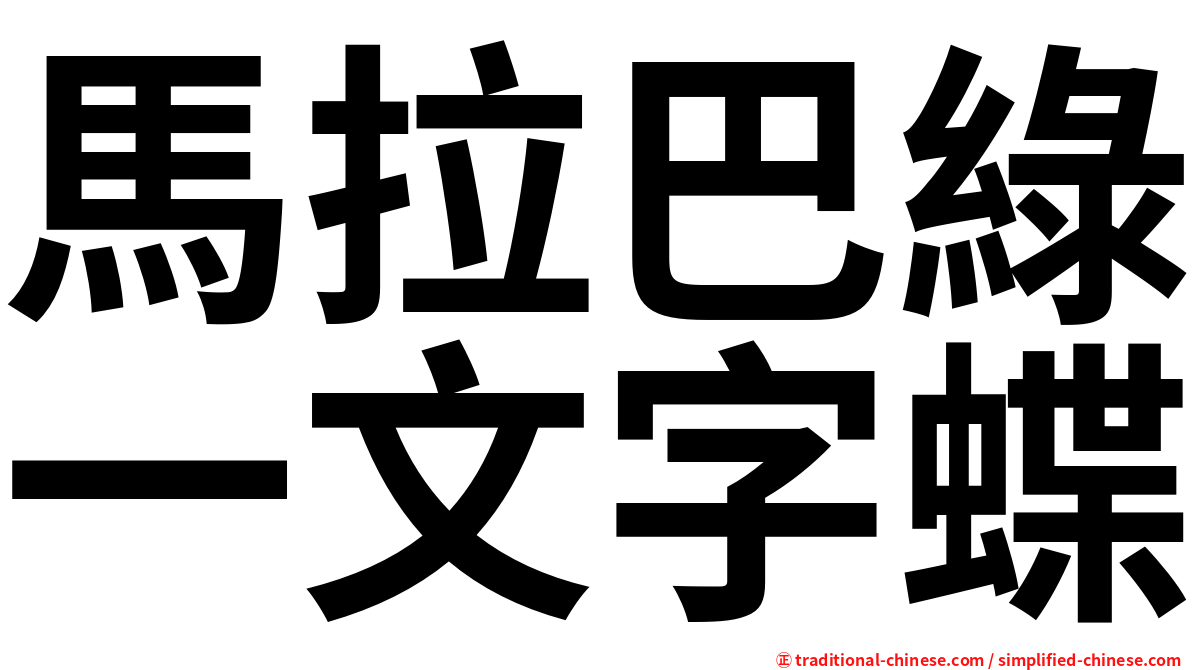 馬拉巴綠一文字蝶