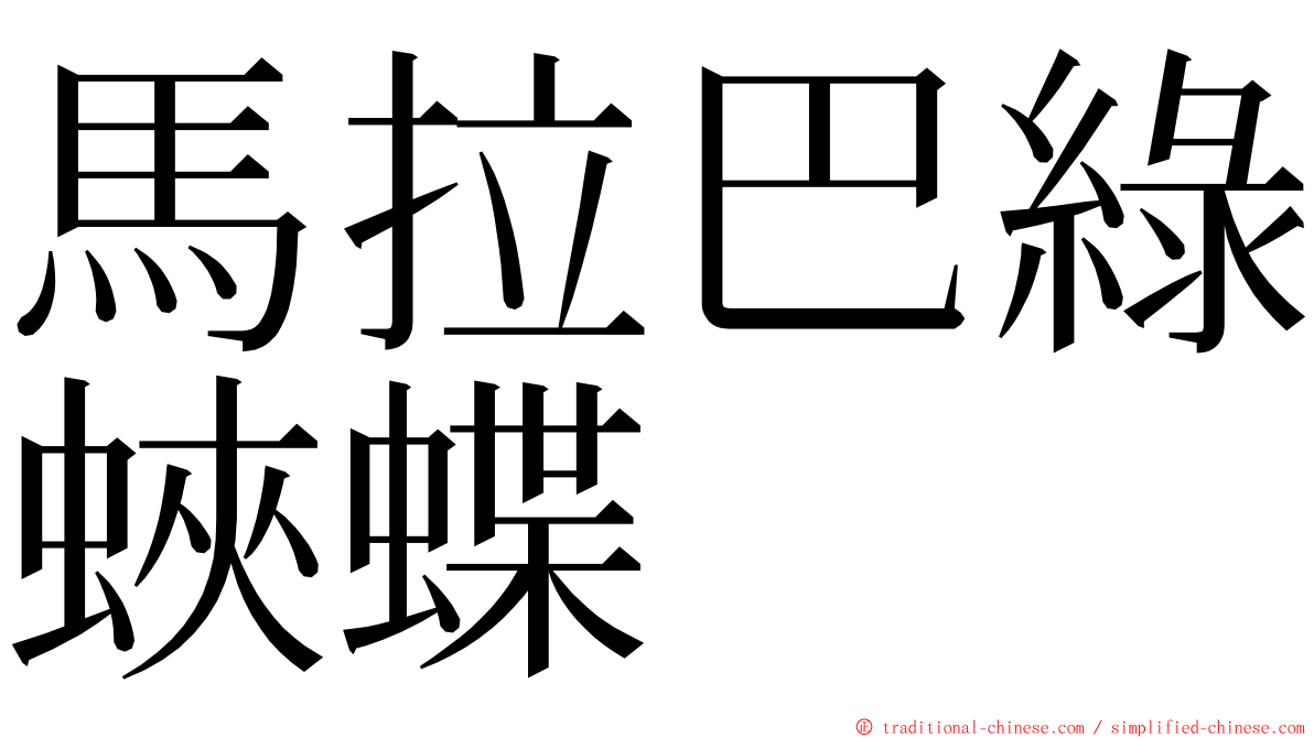 馬拉巴綠蛺蝶 ming font