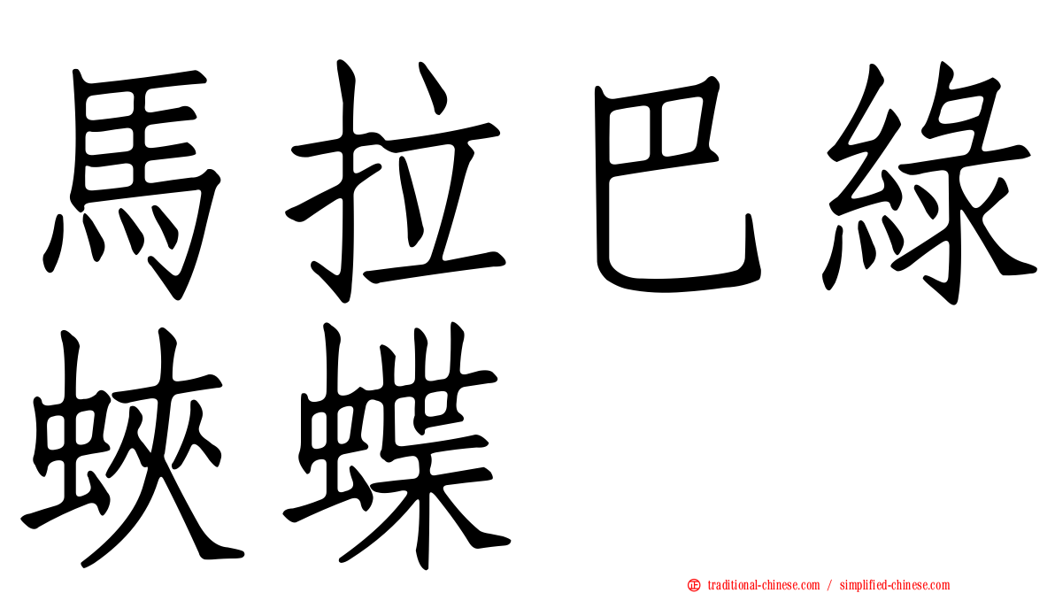 馬拉巴綠蛺蝶