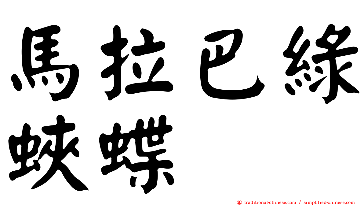 馬拉巴綠蛺蝶