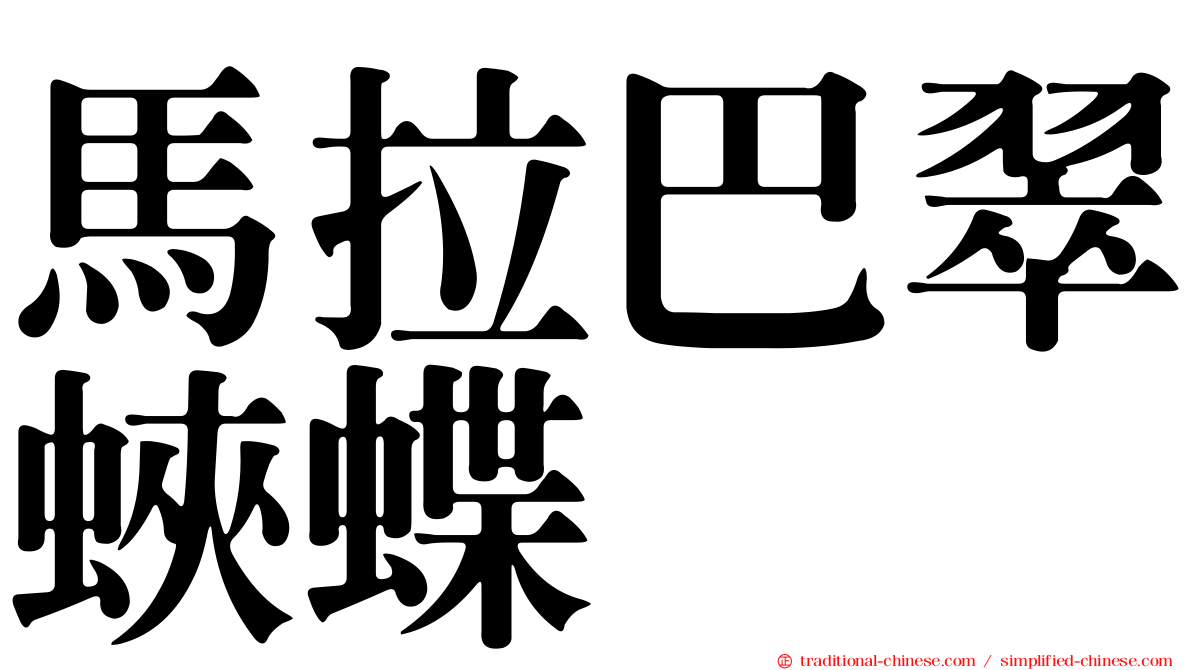 馬拉巴翠蛺蝶