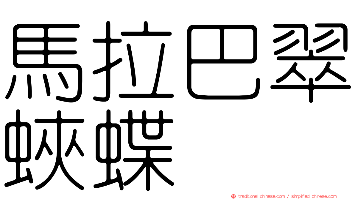 馬拉巴翠蛺蝶