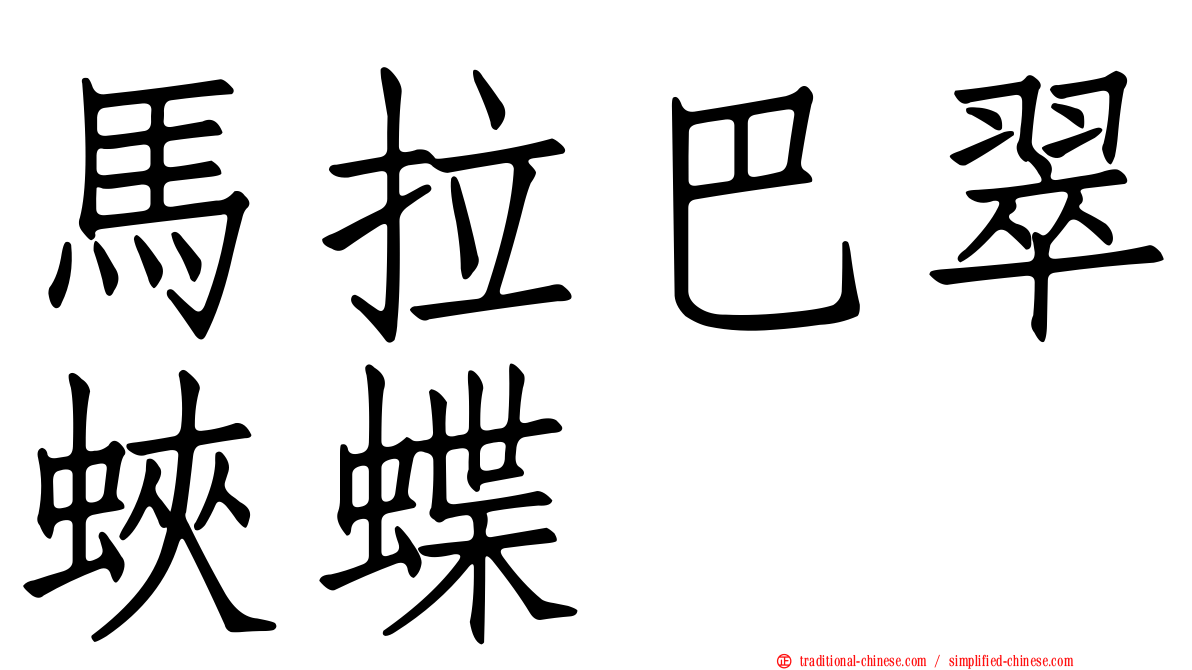 馬拉巴翠蛺蝶