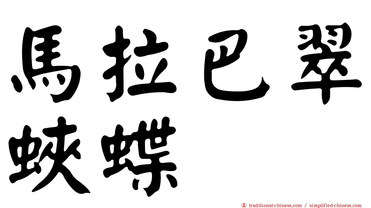 馬拉巴翠蛺蝶