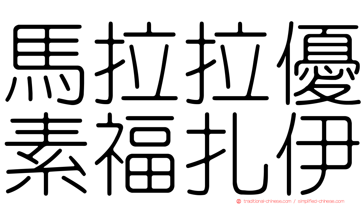 馬拉拉優素福扎伊