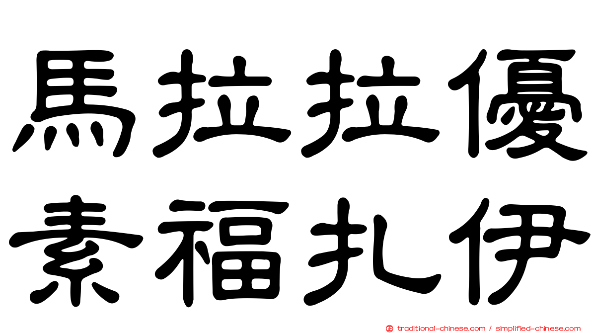 馬拉拉優素福扎伊