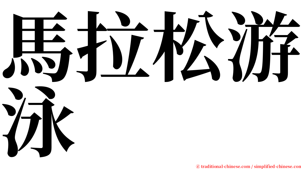 馬拉松游泳 serif font