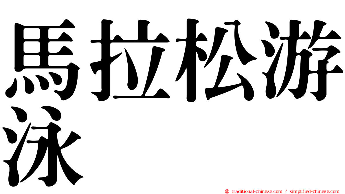 馬拉松游泳