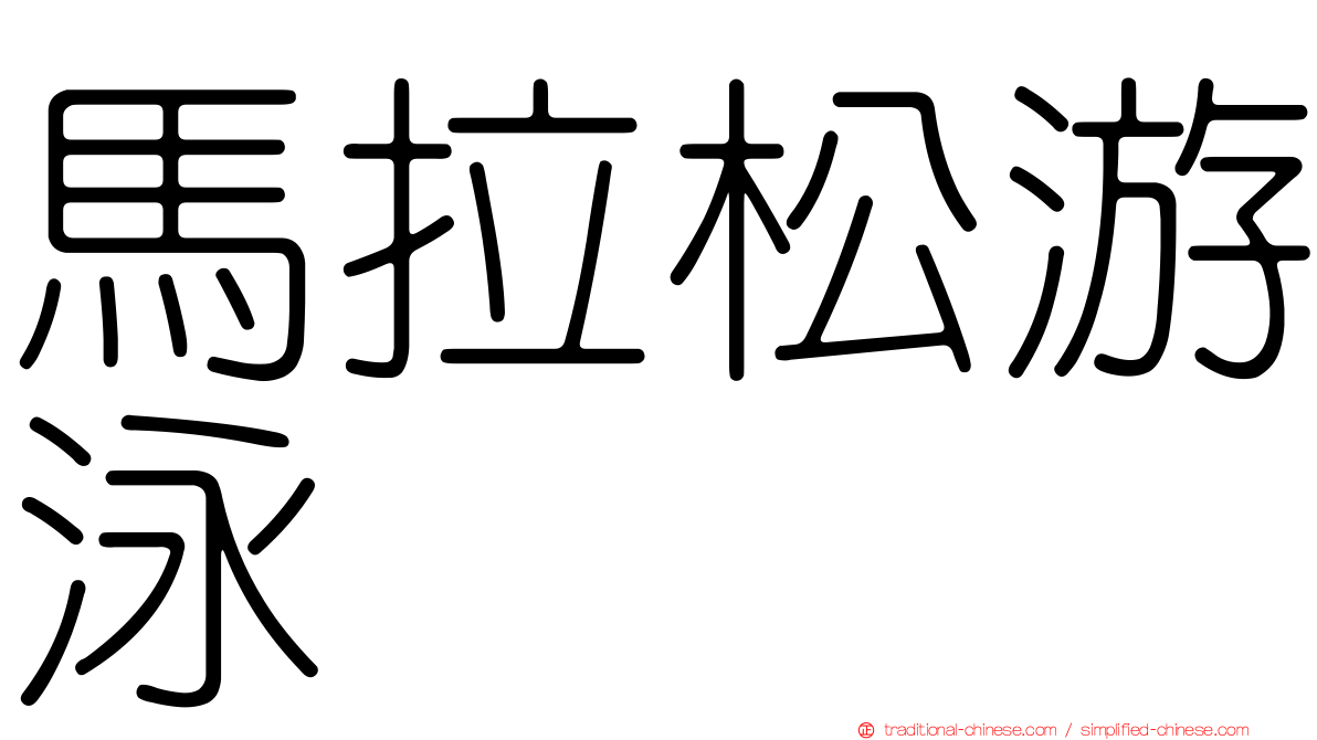 馬拉松游泳