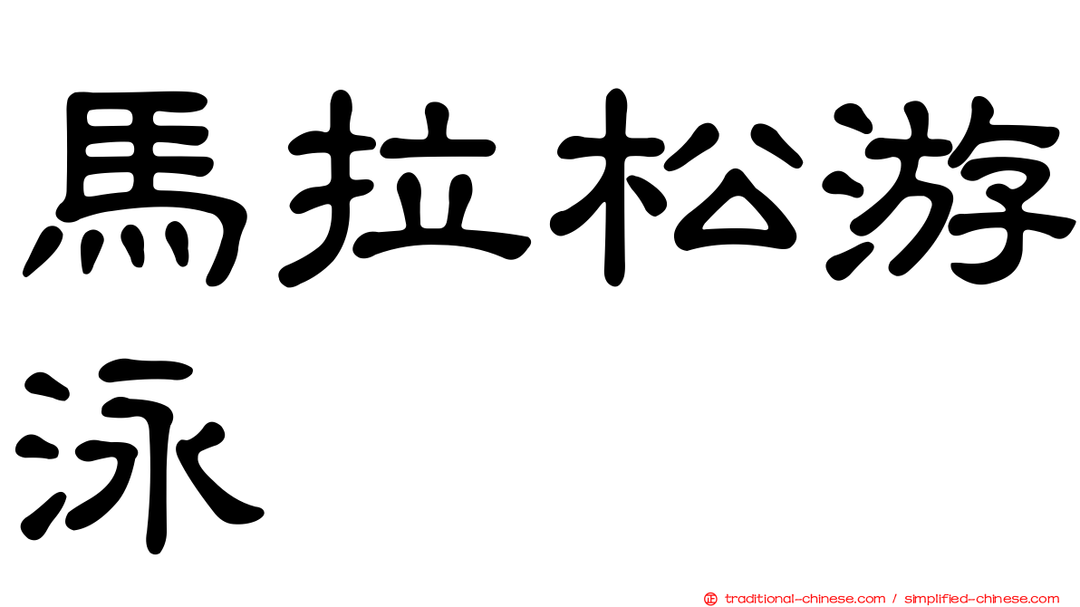 馬拉松游泳