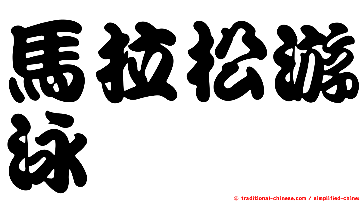 馬拉松游泳